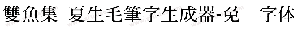 雙魚集 夏生毛筆字生成器字体转换